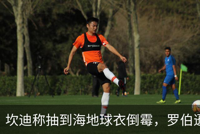 坎迪称抽到海地球衣倒霉，罗伯逊：不惊讶 我们防他们防得很好