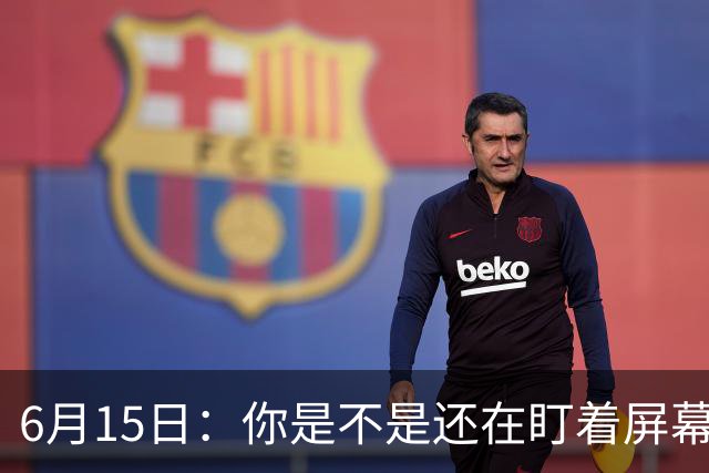 6月15日：你是不是还在盯着屏幕自我催眠，想着中国足球还挺有希望的